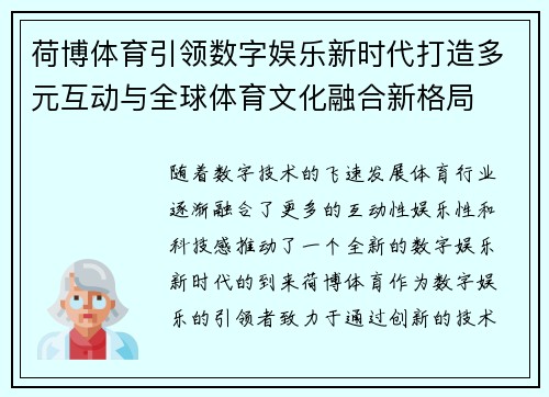 荷博体育引领数字娱乐新时代打造多元互动与全球体育文化融合新格局 荷博体育引领数字娱乐新时代打造多元互动与全球体育文化融合新格局