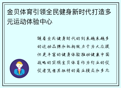 金贝体育引领全民健身新时代打造多元运动体验中心