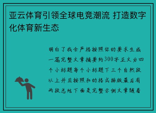 亚云体育引领全球电竞潮流 打造数字化体育新生态 亚云体育引领全球电竞潮流 打造数字化体育新生态