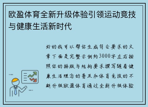欧盈体育全新升级体验引领运动竞技与健康生活新时代 欧盈体育全新升级体验引领运动竞技与健康生活新时代