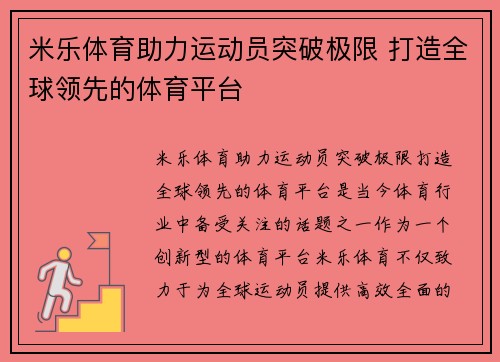 米乐体育助力运动员突破极限 打造全球领先的体育平台