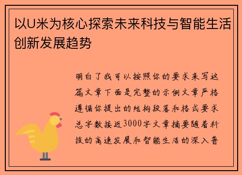 以U米为核心探索未来科技与智能生活创新发展趋势