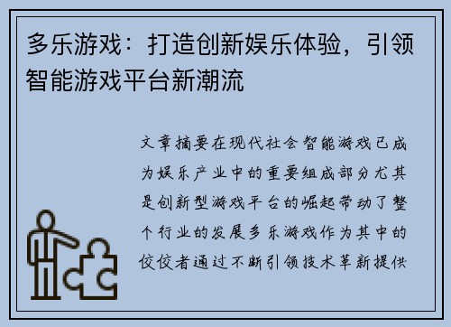 多乐游戏：打造创新娱乐体验，引领智能游戏平台新潮流