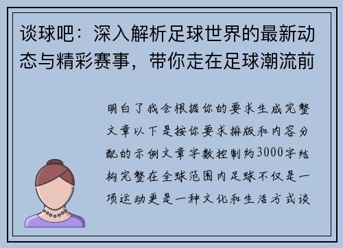 谈球吧：深入解析足球世界的最新动态与精彩赛事，带你走在足球潮流前沿