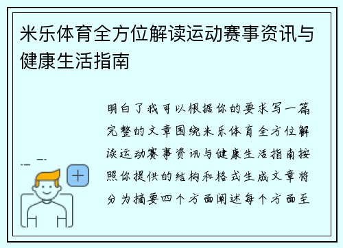 米乐体育全方位解读运动赛事资讯与健康生活指南