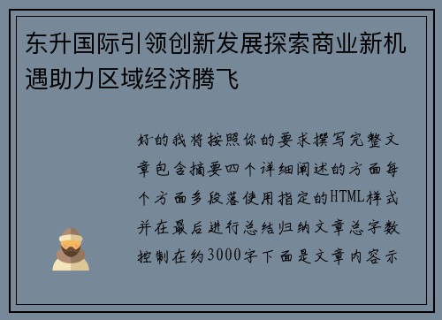 东升国际引领创新发展探索商业新机遇助力区域经济腾飞