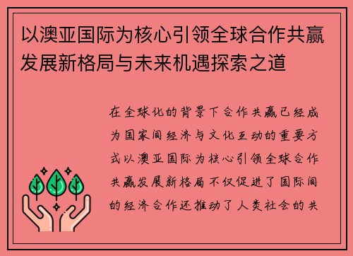 以澳亚国际为核心引领全球合作共赢发展新格局与未来机遇探索之道