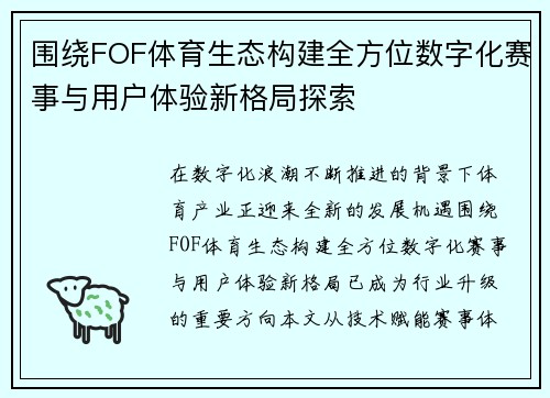 围绕FOF体育生态构建全方位数字化赛事与用户体验新格局探索
