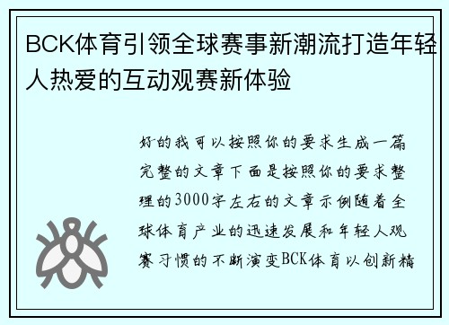 BCK体育引领全球赛事新潮流打造年轻人热爱的互动观赛新体验
