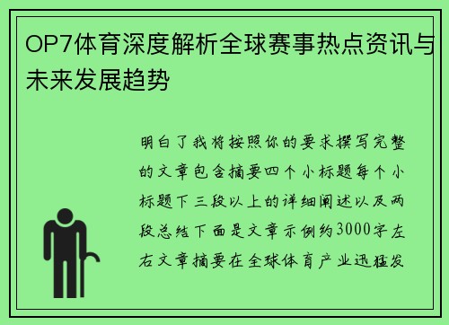 OP7体育深度解析全球赛事热点资讯与未来发展趋势