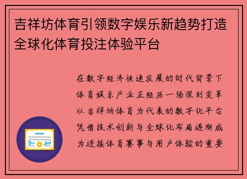 吉祥坊体育引领数字娱乐新趋势打造全球化体育投注体验平台