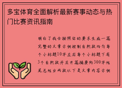 多宝体育全面解析最新赛事动态与热门比赛资讯指南 多宝体育全面解析最新赛事动态与热门比赛资讯指南