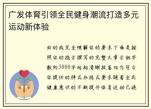 广发体育引领全民健身潮流打造多元运动新体验