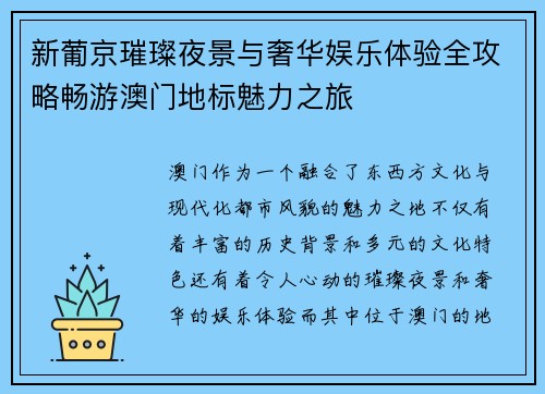 新葡京璀璨夜景与奢华娱乐体验全攻略畅游澳门地标魅力之旅 新葡京璀璨夜景与奢华娱乐体验全攻略畅游澳门地标魅力之旅