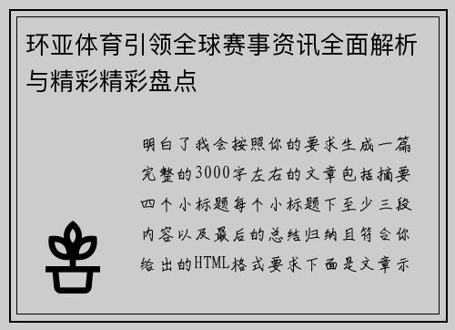 环亚体育引领全球赛事资讯全面解析与精彩精彩盘点 环亚体育引领全球赛事资讯全面解析与精彩精彩盘点
