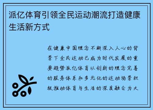 派亿体育引领全民运动潮流打造健康生活新方式