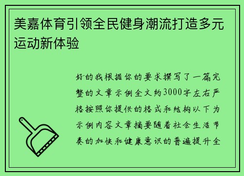 美嘉体育引领全民健身潮流打造多元运动新体验