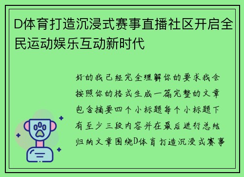 D体育打造沉浸式赛事直播社区开启全民运动娱乐互动新时代 D体育打造沉浸式赛事直播社区开启全民运动娱乐互动新时代