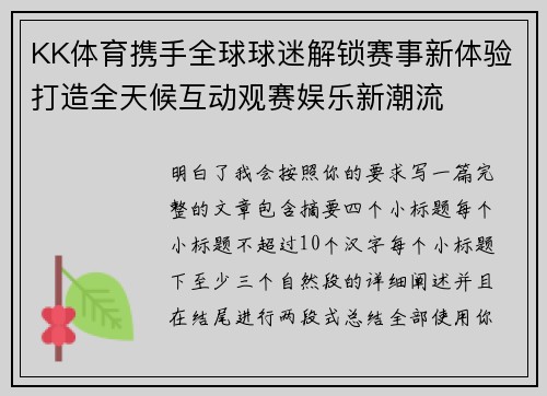 KK体育携手全球球迷解锁赛事新体验打造全天候互动观赛娱乐新潮流 KK体育携手全球球迷解锁赛事新体验打造全天候互动观赛娱乐新潮流