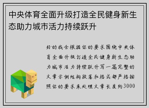 中央体育全面升级打造全民健身新生态助力城市活力持续跃升 中央体育全面升级打造全民健身新生态助力城市活力持续跃升