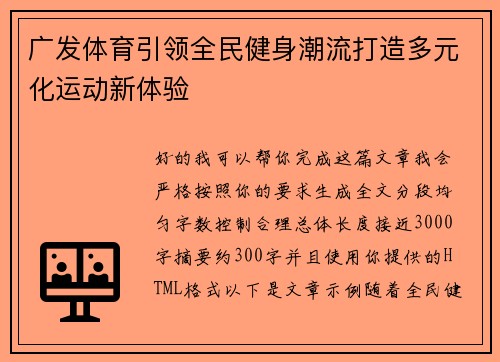 广发体育引领全民健身潮流打造多元化运动新体验 广发体育引领全民健身潮流打造多元化运动新体验