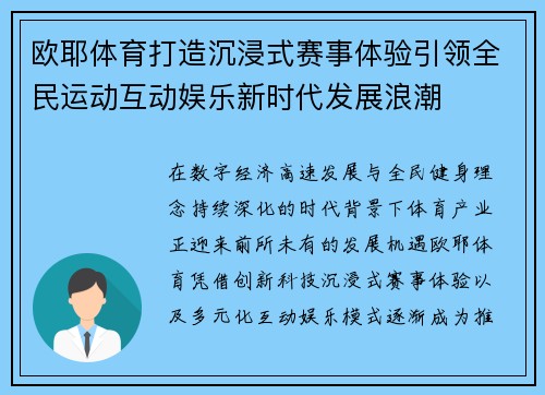 欧耶体育打造沉浸式赛事体验引领全民运动互动娱乐新时代发展浪潮 欧耶体育打造沉浸式赛事体验引领全民运动互动娱乐新时代发展浪潮