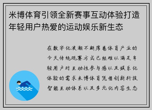 米博体育引领全新赛事互动体验打造年轻用户热爱的运动娱乐新生态 米博体育引领全新赛事互动体验打造年轻用户热爱的运动娱乐新生态