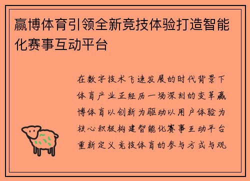 赢博体育引领全新竞技体验打造智能化赛事互动平台