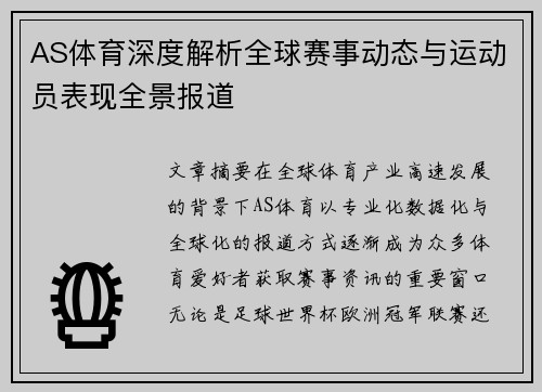 AS体育深度解析全球赛事动态与运动员表现全景报道