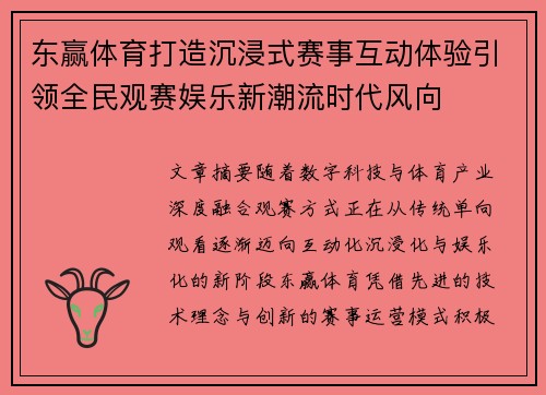 东赢体育打造沉浸式赛事互动体验引领全民观赛娱乐新潮流时代风向