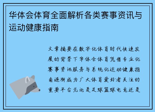 华体会体育全面解析各类赛事资讯与运动健康指南