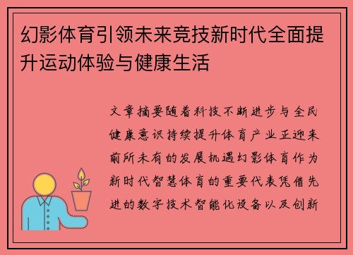 幻影体育引领未来竞技新时代全面提升运动体验与健康生活