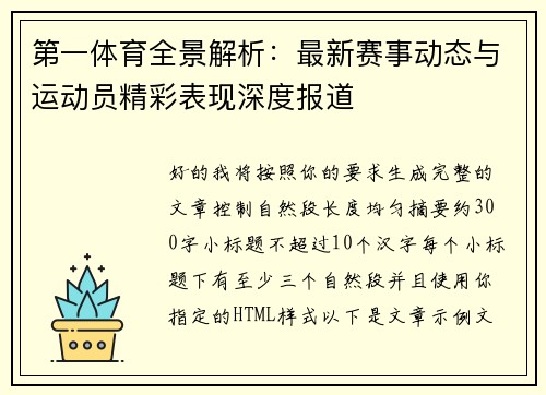 第一体育全景解析:最新赛事动态与运动员精彩表现深度报道 第一体育全景解析:最新赛事动态与运动员精彩表现深度报道