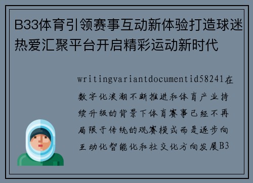B33体育引领赛事互动新体验打造球迷热爱汇聚平台开启精彩运动新时代 B33体育引领赛事互动新体验打造球迷热爱汇聚平台开启精彩运动新时代