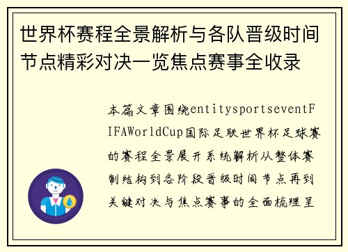 世界杯赛程全景解析与各队晋级时间节点精彩对决一览焦点赛事全收录 世界杯赛程全景解析与各队晋级时间节点精彩对决一览焦点赛事全收录