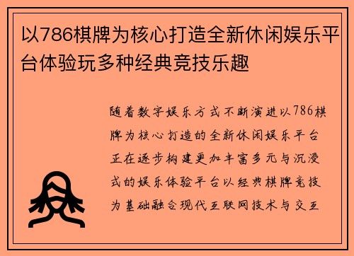 以786棋牌为核心打造全新休闲娱乐平台体验玩多种经典竞技乐趣