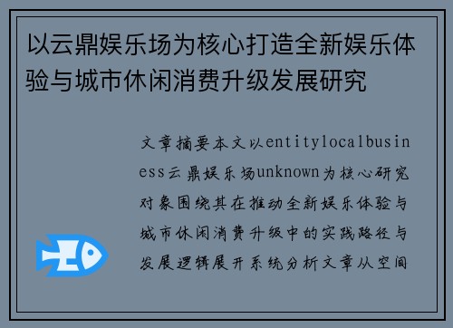 以云鼎娱乐场为核心打造全新娱乐体验与城市休闲消费升级发展研究