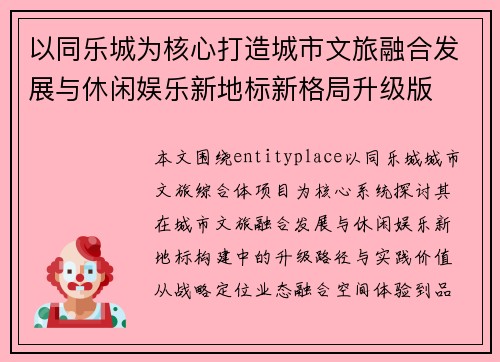 以同乐城为核心打造城市文旅融合发展与休闲娱乐新地标新格局升级版