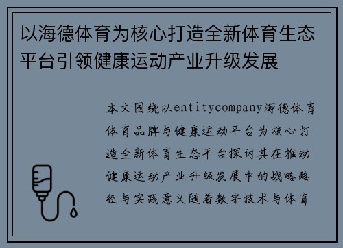 以海德体育为核心打造全新体育生态平台引领健康运动产业升级发展