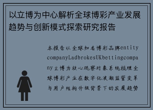 以立博为中心解析全球博彩产业发展趋势与创新模式探索研究报告 以立博为中心解析全球博彩产业发展趋势与创新模式探索研究报告
