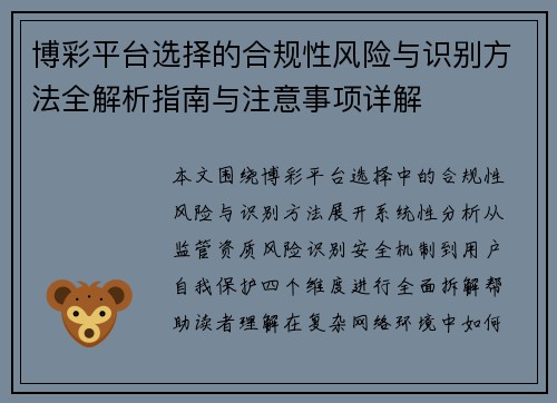 博彩平台选择的合规性风险与识别方法全解析指南与注意事项详解 博彩平台选择的合规性风险与识别方法全解析指南与注意事项详解