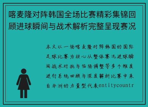 喀麦隆对阵韩国全场比赛精彩集锦回顾进球瞬间与战术解析完整呈现赛况 喀麦隆对阵韩国全场比赛精彩集锦回顾进球瞬间与战术解析完整呈现赛况