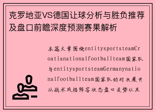 克罗地亚VS德国让球分析与胜负推荐及盘口前瞻深度预测赛果解析 克罗地亚VS德国让球分析与胜负推荐及盘口前瞻深度预测赛果解析