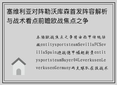 塞维利亚对阵勒沃库森首发阵容解析与战术看点前瞻欧战焦点之争 塞维利亚对阵勒沃库森首发阵容解析与战术看点前瞻欧战焦点之争