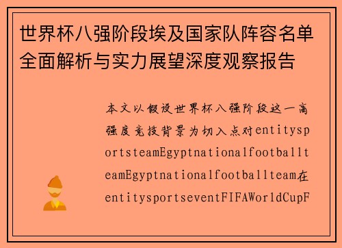 世界杯八强阶段埃及国家队阵容名单全面解析与实力展望深度观察报告 世界杯八强阶段埃及国家队阵容名单全面解析与实力展望深度观察报告