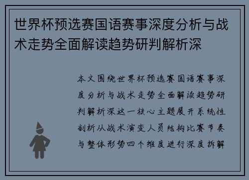 世界杯预选赛国语赛事深度分析与战术走势全面解读趋势研判解析深 世界杯预选赛国语赛事深度分析与战术走势全面解读趋势研判解析深