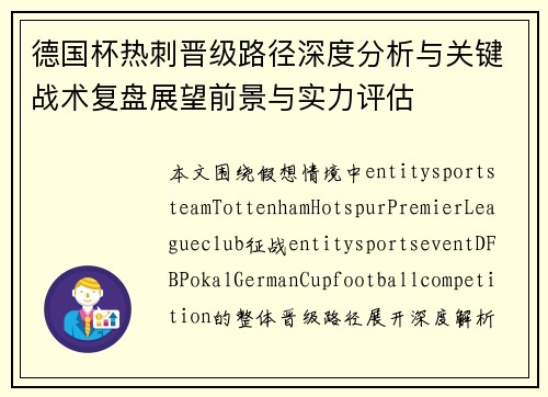 德国杯热刺晋级路径深度分析与关键战术复盘展望前景与实力评估 德国杯热刺晋级路径深度分析与关键战术复盘展望前景与实力评估