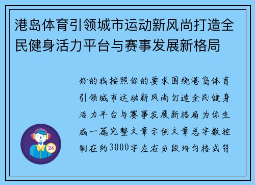 港岛体育引领城市运动新风尚打造全民健身活力平台与赛事发展新格局 港岛体育引领城市运动新风尚打造全民健身活力平台与赛事发展新格局