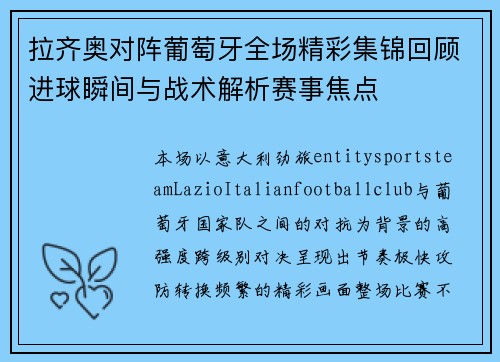 拉齐奥对阵葡萄牙全场精彩集锦回顾进球瞬间与战术解析赛事焦点