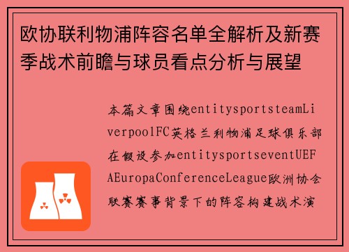 欧协联利物浦阵容名单全解析及新赛季战术前瞻与球员看点分析与展望 欧协联利物浦阵容名单全解析及新赛季战术前瞻与球员看点分析与展望